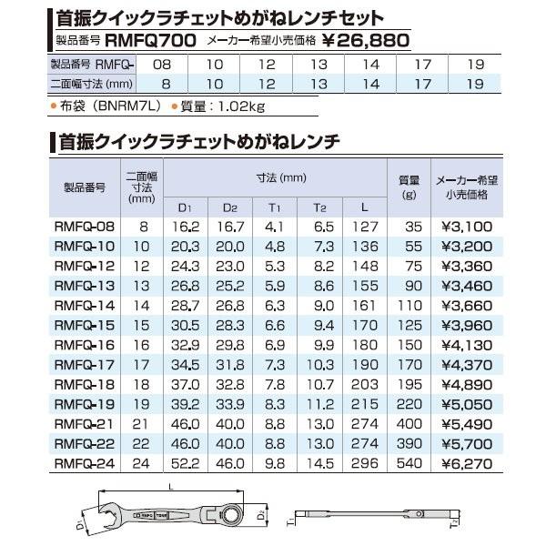 TONE 首振りクイックラチェットめがねレンチ RMFQ-08 トネ 工具 【ネコポス対応】｜ehimemachineyshop｜06