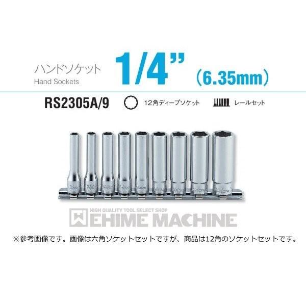 コーケン RS2305A/9 インチサイズ 6.3sq. ハンドソケット 12角ディープソケット レールセット Ko-ken 工具
