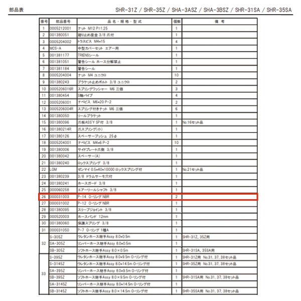 [部品・代引き不可] 三協リール SHR-35Z用パーツ 【 P14-Oリング NBR 】 000031003｜ehimemachineyshop｜02