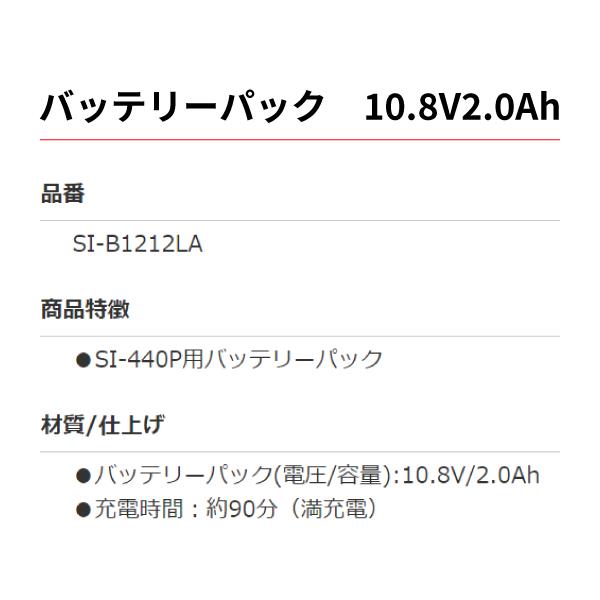 シナノ コードレスポリッシャー専用バッテリーパック SI-B1212LA 10.8V2.0Ah 電動ポリッシャー用 SHINANO 信濃機販｜ehimemachineyshop｜02