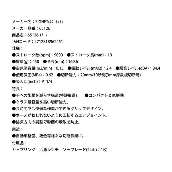 SIGNET 65126 エアーソー シグネット : エヒメマシン 39ショップ SIGNET 65126 エアーソー シグネット : エヒメマシン 39ショップ