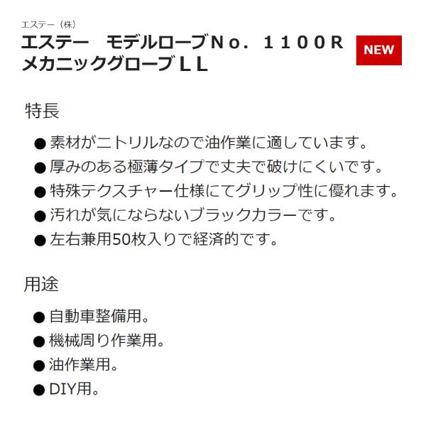 エステー モデルローブNo.1100R メカニックグローブ LLサイズ 左右兼用50枚入 ST76113｜ehimemachineyshop｜04