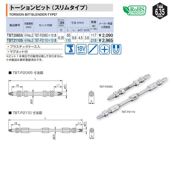 TONE TBT2065S ビット二面幅6.35mm トーションビット スリムタイプトネ トネ 工具 【ネコポス対応】｜ehimemachineyshop｜07