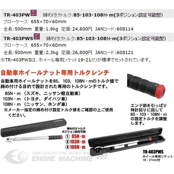 スエカゲ 自動車ホイールナット専用トルクレンチ ソケット付き TR