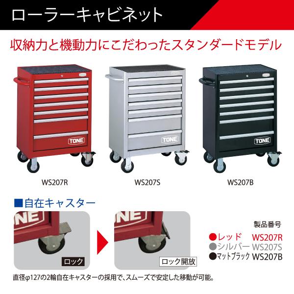 [メーカー直送品] TONE WS207R ローラーキャビネット レッド ツールチェスト トネ｜ehimemachineyshop｜02