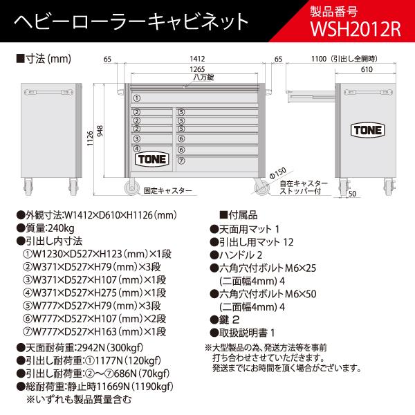 [メーカー直送品] TONE WSH2012R ヘビーローラーキャビネット トネ｜ehimemachineyshop｜03