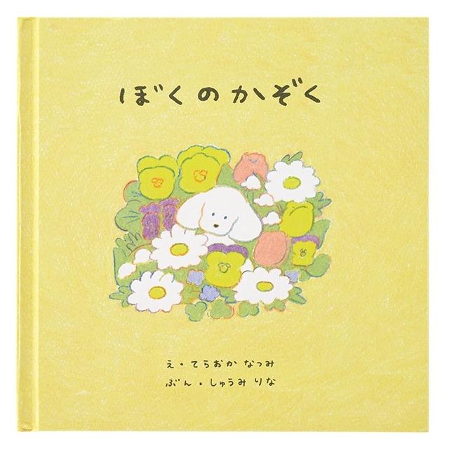 メッセージ絵本 ぼくのかぞく 犬の絵本 我が家のイヌに感謝 130bok Eh1 オリジナル絵本ショップ Yahoo 店 通販 Yahoo ショッピング