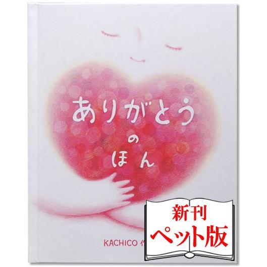 我が家のペットに贈る オリジナル絵本 ありがとうのほん ペット版 感動の物語 ペットの名前 年齢 オーダーメイド | 