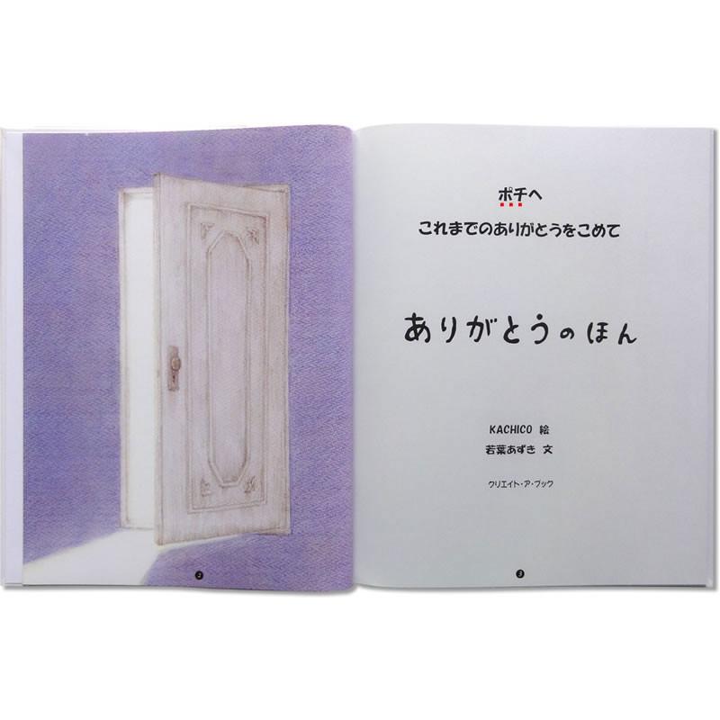 我が家のペットに贈る オリジナル絵本 ありがとうのほん ペット版 感動の物語 ペットの名前 年齢 オーダーメイド |  | 03