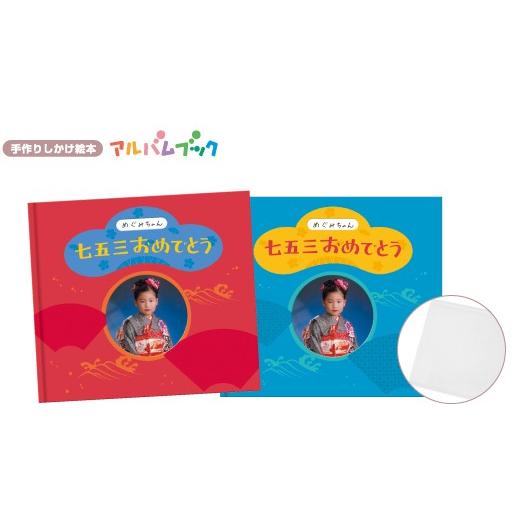 七五三おめでとう 青い表紙 写真とコメントで作る手作りしかけ絵本 アルバムブック Album Ab753 Bl オリジナル絵本ショップ Yahoo 店 通販 Yahoo ショッピング