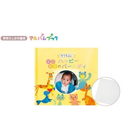 誕生 1才 写真で作る絵本 誕生日プレゼント アルバムブック はじめてのハッピーバースディ Album Abbirthday オリジナル絵本ショップ Yahoo 店 通販 Yahoo ショッピング