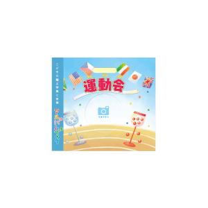 運動会 記念 写真とコメントで作る手作りしかけ絵本 アルバムブック 運動会 Album Abundoukai オリジナル絵本ショップ Yahoo 店 通販 Yahoo ショッピング