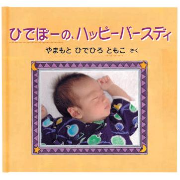写真とメッセージで綴るアルバムえほん 誕生日プレゼント 名前の由来 成長記録 絵本が作れる バースディブック お仕立て券 Album Birthday オリジナル絵本ショップ Yahoo 店 通販 Yahoo ショッピング
