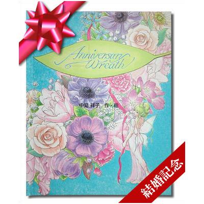 ギフトBOX入り カード付き アニバーサリーリース 結婚記念日 妻 プレゼント サプライズ 奥さん 主人 花のリース メッセージ ブライダル 名入れ絵本 | 