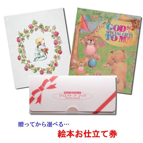 出産祝い 名入れ ギフト ベビーシャワー プレゼントに最適 オリジナル絵本お仕立て券 クリエイト
