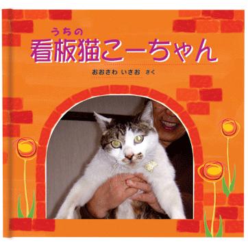 我が家 看板猫 ネコ 猫 ペット 写真 絵本が作れる うちの看板猫 お仕立て券 Cat オリジナル絵本ショップ Yahoo 店 通販 Yahoo ショッピング