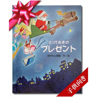 とっておきのプレゼント 子供向き メッセージカード付き クリスマスプレゼント サンタクロース 世界でたった一冊のオーダーメイド絵本 Mgb Chris K オリジナル絵本ショップ Yahoo 店 通販 Yahoo ショッピング