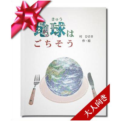 メッセージカード付き絵本 地球はごちそう 大人向き 誕生日 プレゼント 彼氏 彼女 お友達 バースデイ 名入れ 名前入り オリジナル絵本 Mgb Earth A オリジナル絵本ショップ Yahoo 店 通販 Yahoo ショッピング