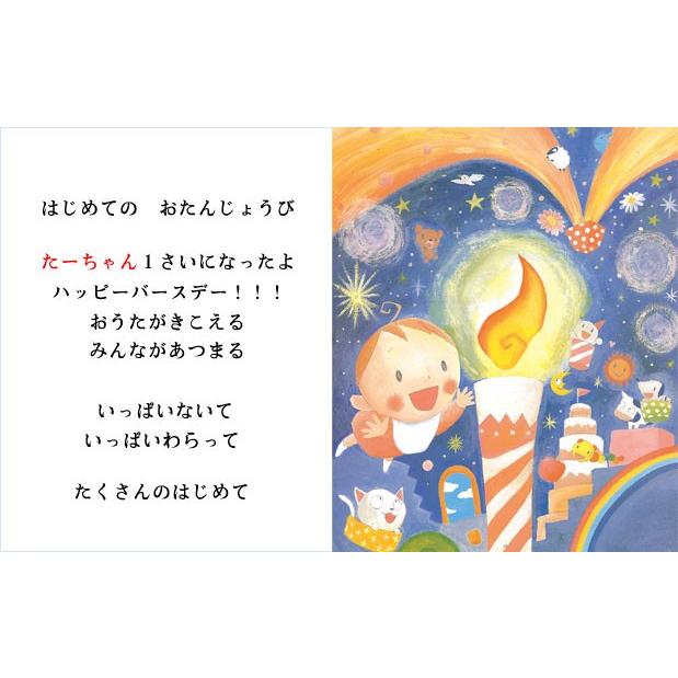 名入れ プレゼント 子供 赤ちゃん 出産祝い 孫 誕生日 1歳 絵本 抱っこ 寝返り はいはい 泣いて 笑って 初めての経験 オリジナル絵本 たくさんのはじめて |  | 16