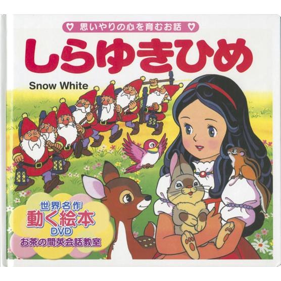 バーゲンブック しらゆきひめ 世界の名作童話 動く絵本 Dvd付 絵本 児童書館おすすめバーゲン本 通販 Yahoo ショッピング