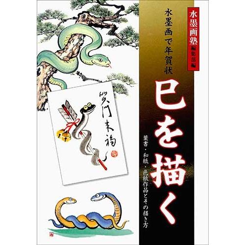 バーゲンブック 水墨画塾 水墨画で年賀状 巳を描く 絵本 児童書館おすすめバーゲン本 通販 Yahoo ショッピング