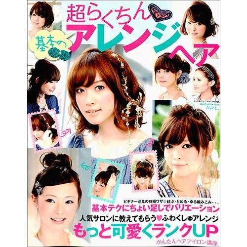 超らくちん基本のアレンジヘア もっと可愛くランクup ヘアカタログ バーゲンブック 011 絵本 児童書館おすすめバーゲン本 通販 Yahoo ショッピング