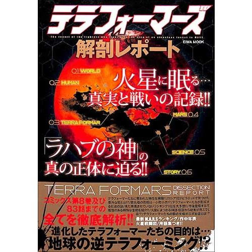 バーゲンブック テラフォーマーズ解剖レポート 火星に眠る 真実と戦いの記録 絵本 児童書館おすすめバーゲン本 通販 Yahoo ショッピング