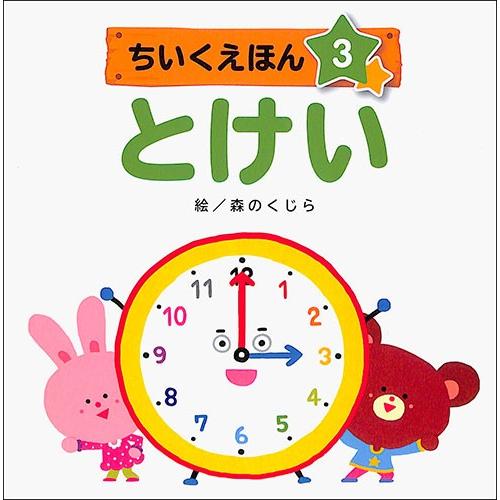 知育絵本 とけい ちいくえほん 時計 じかんお勉強 幼稚園 保育園