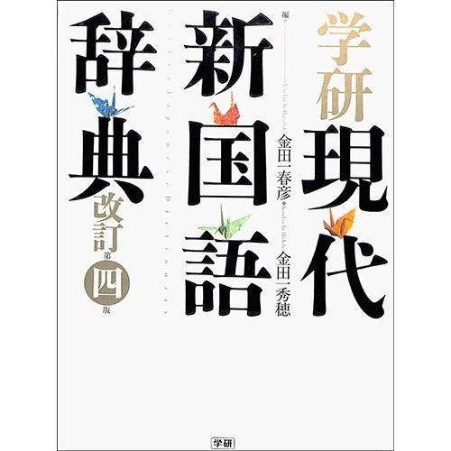 バーゲンブック 学研現代新国語辞典 絵本 児童書館おすすめバーゲン本 通販 Yahoo ショッピング