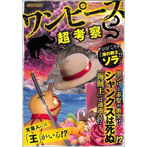バーゲンブック ワンピース超考察 絵本 児童書館おすすめバーゲン本 通販 Yahoo ショッピング