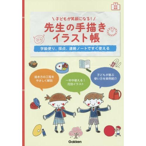 バーゲンブック 子どもが笑顔になる 先生の手描きイラスト帳 絵本 児童書館おすすめバーゲン本 通販 Yahoo ショッピング