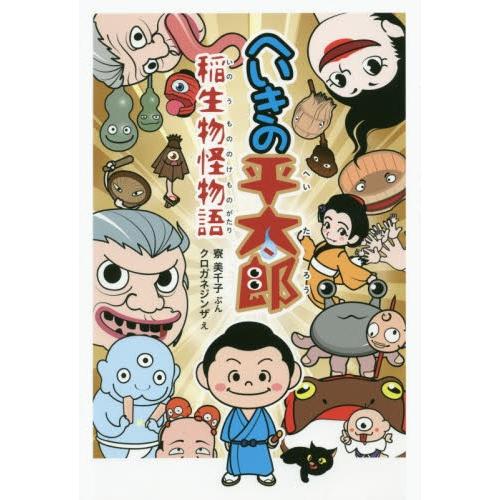 へいきの平太郎 稲生物怪物語 絵本 バーゲンブック バーゲン本 071 絵本 児童書館おすすめバーゲン本 通販 Yahoo ショッピング