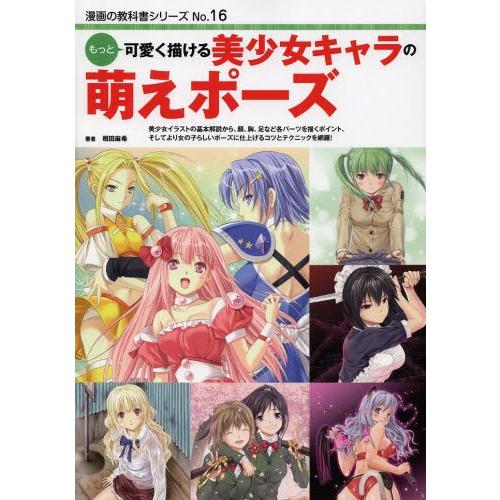 ｎｏ １６ もっと可愛く描ける 美少女キャラの萌えポーズ イラスト バーゲンブック バーゲン本 絵本 児童書館おすすめバーゲン本 通販 Yahoo ショッピング