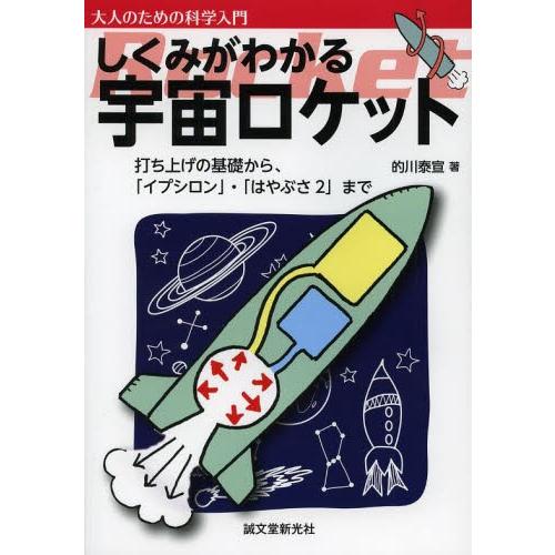 しくみがわかる宇宙ロケット 工学 バーゲンブック バーゲン本 絵本 児童書館おすすめバーゲン本 通販 Yahoo ショッピング