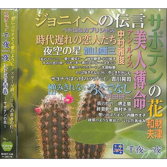 スター千夜一夜こころの青春 サボテンの花 Cd Cd 絵本 児童書館おすすめバーゲン本 通販 Yahoo ショッピング