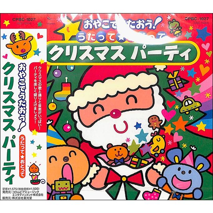 おやこでうたおう クリスマスパーティ Cd Cd 絵本 児童書館おすすめバーゲン本 通販 Yahoo ショッピング