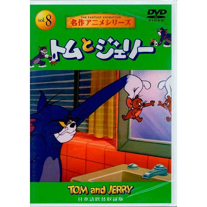 名作アニメ トムとジェリーシリーズｖｏｌ ８ Dvd Dvd 絵本 児童書館おすすめバーゲン本 通販 Yahoo ショッピング