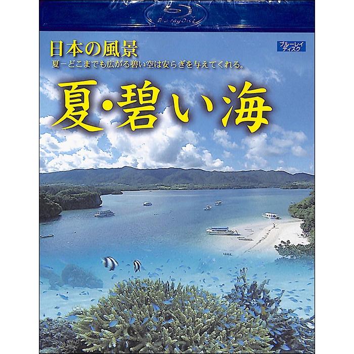 日本の風景 夏 碧い海 景色 Blu Ray Dvd 絵本 児童書館おすすめバーゲン本 通販 Yahoo ショッピング