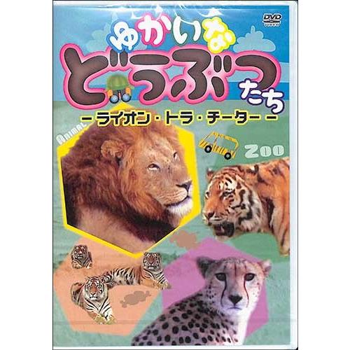 ゆかいなどうぶつたち ライオン トラ チーター Dvd Dvd010 絵本 児童書館おすすめバーゲン本 通販 Yahoo ショッピング