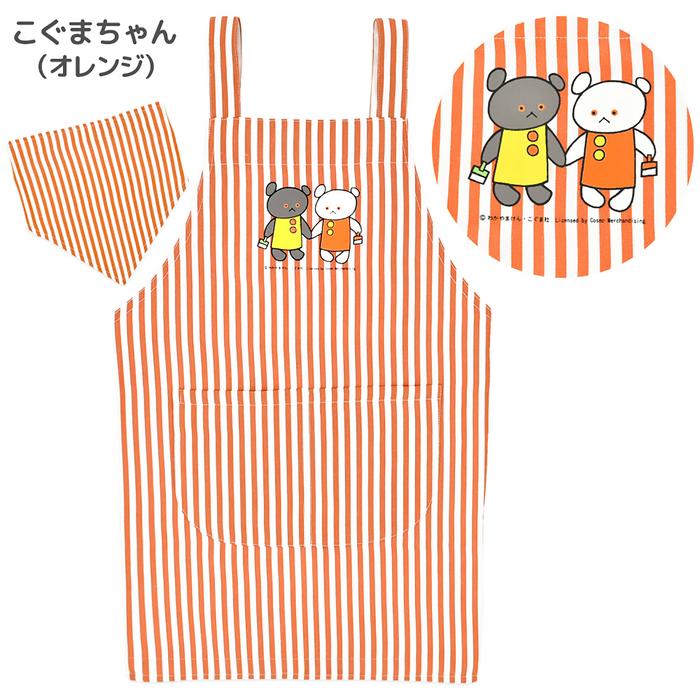 S90〜100cm こぐまちゃんとどうぶつえん三角巾付きエプロン こぐま
