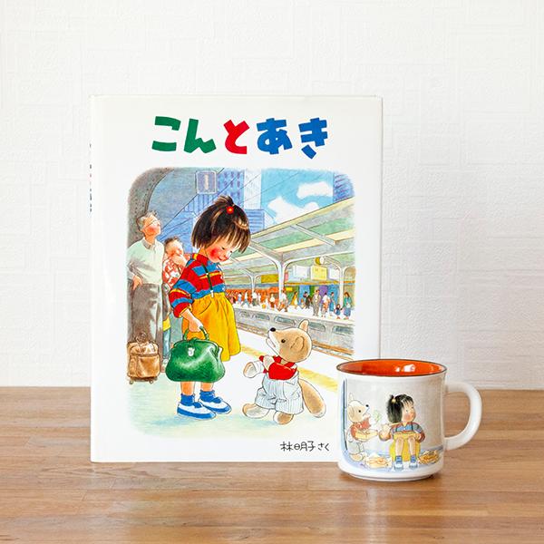 ロングセラー絵本マグカップ こんとあき 絵本ナビオリジナルグッズ 林