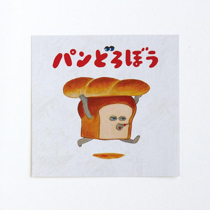 パンどろぼう ダイカットポストカードスクエア 絵本 グッズ 柴田ケイコ 