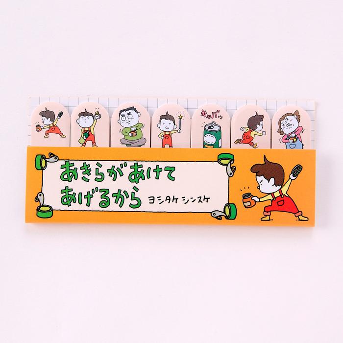 あきらがあけてあげるから インデックスふせん 絵本 グッズ ヨシタケ
