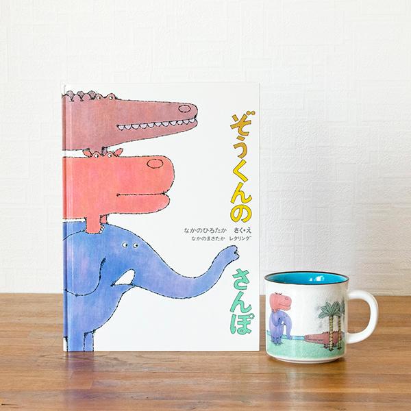 ロングセラー絵本マグカップ ぞうくんのさんぽ 絵本ナビオリジナル