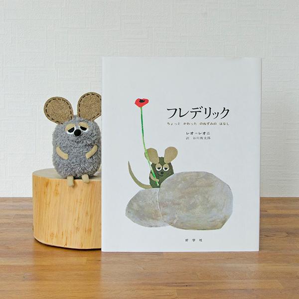 レオ・レオニ マスコット いろいろフレデリック グレー 絵本 グッズ