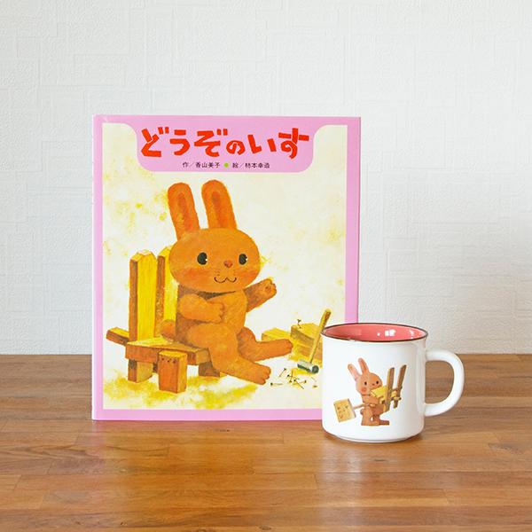 ロングセラー絵本マグカップ どうぞのいす 絵本ナビオリジナルグッズ