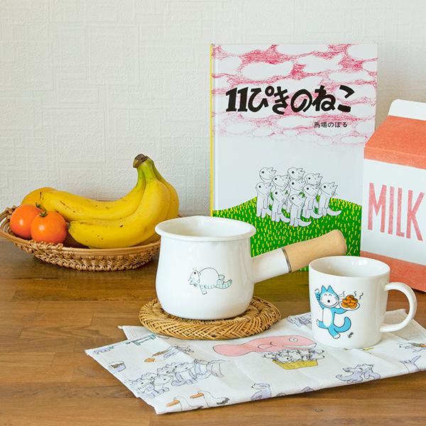 11ぴきのねこ 琺瑯ミルクパン 絵本 馬場のぼる 猫 鍋 グッズ : 絵本