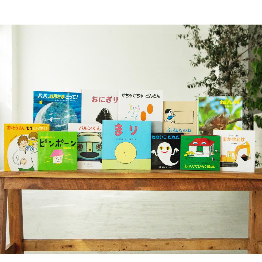 パパ向け1歳】 絵本セレクト12冊ギフトセット プレゼント 出産祝い