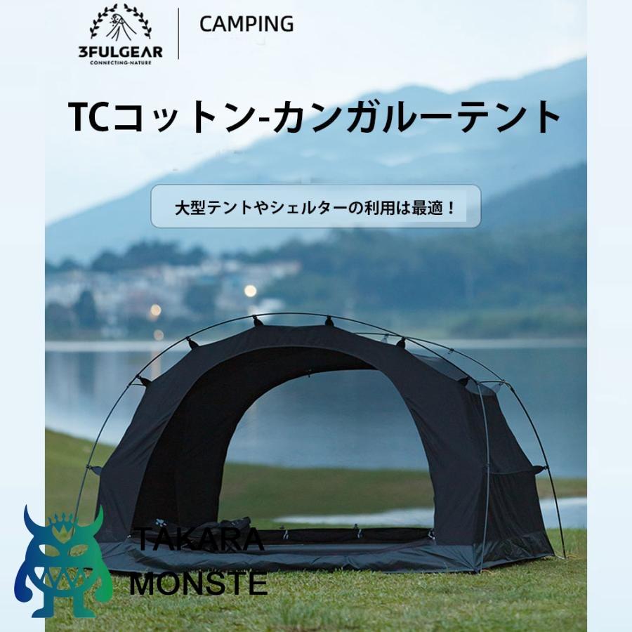 3fulgear カンガルーテント ツーリングドームテント TC素材 グランド