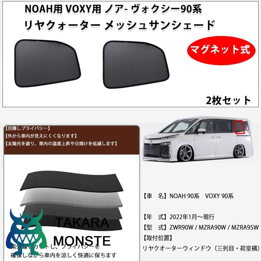 90系 ヴォクシー ノア 互換対応 新型 VOXY / NOAH メッシュ リヤ